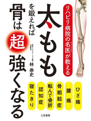 cover image of リハビリ病院の名医が教える太ももを鍛えれば骨は超強くなる